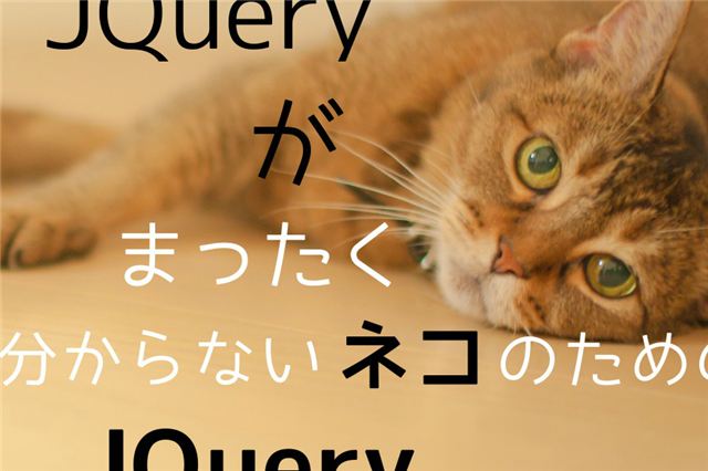 jQueryがまったく分からないネコのためのjQuery の案内画像